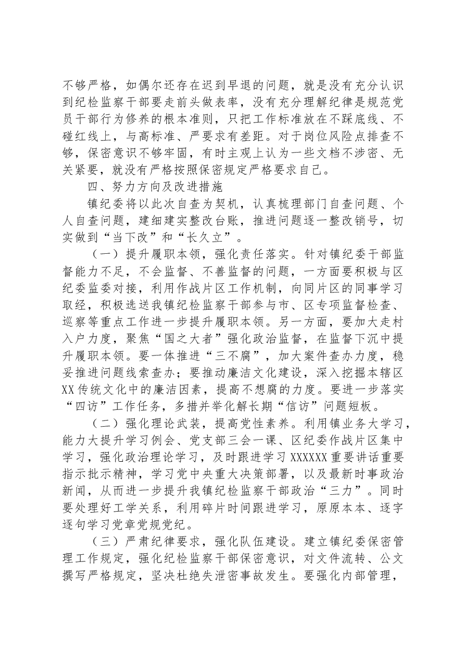2023年乡镇纪委、监察组教育整顿检视整治自查报告.docx,第4页预览