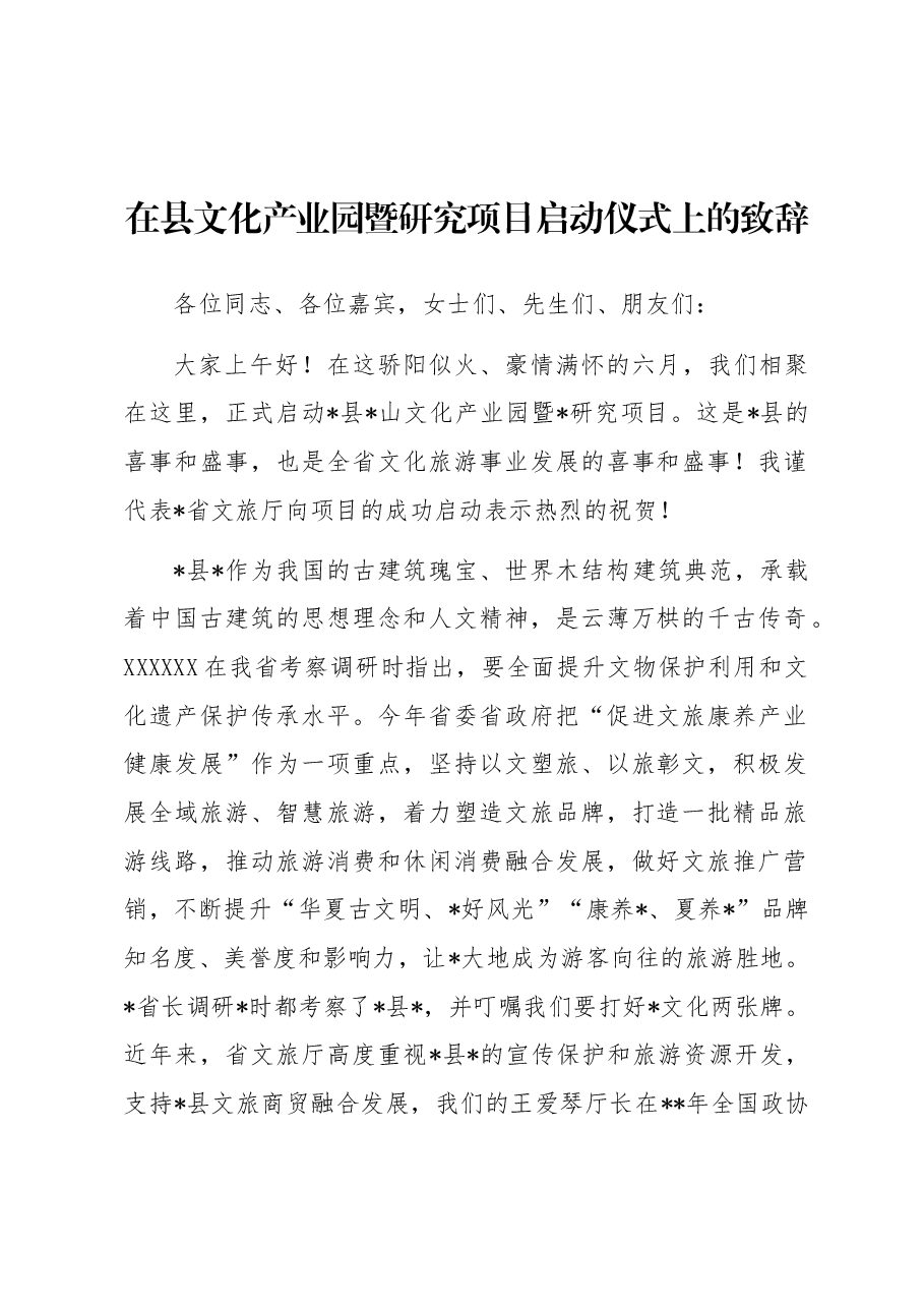 在县文化产业园暨研究项目启动仪式上的致辞.docx,第1页预览