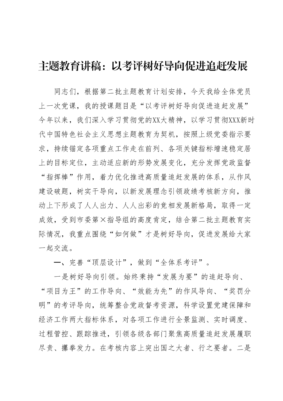 主题教育讲稿:以考评树好导向 促进追赶发展.docx,第1页预览