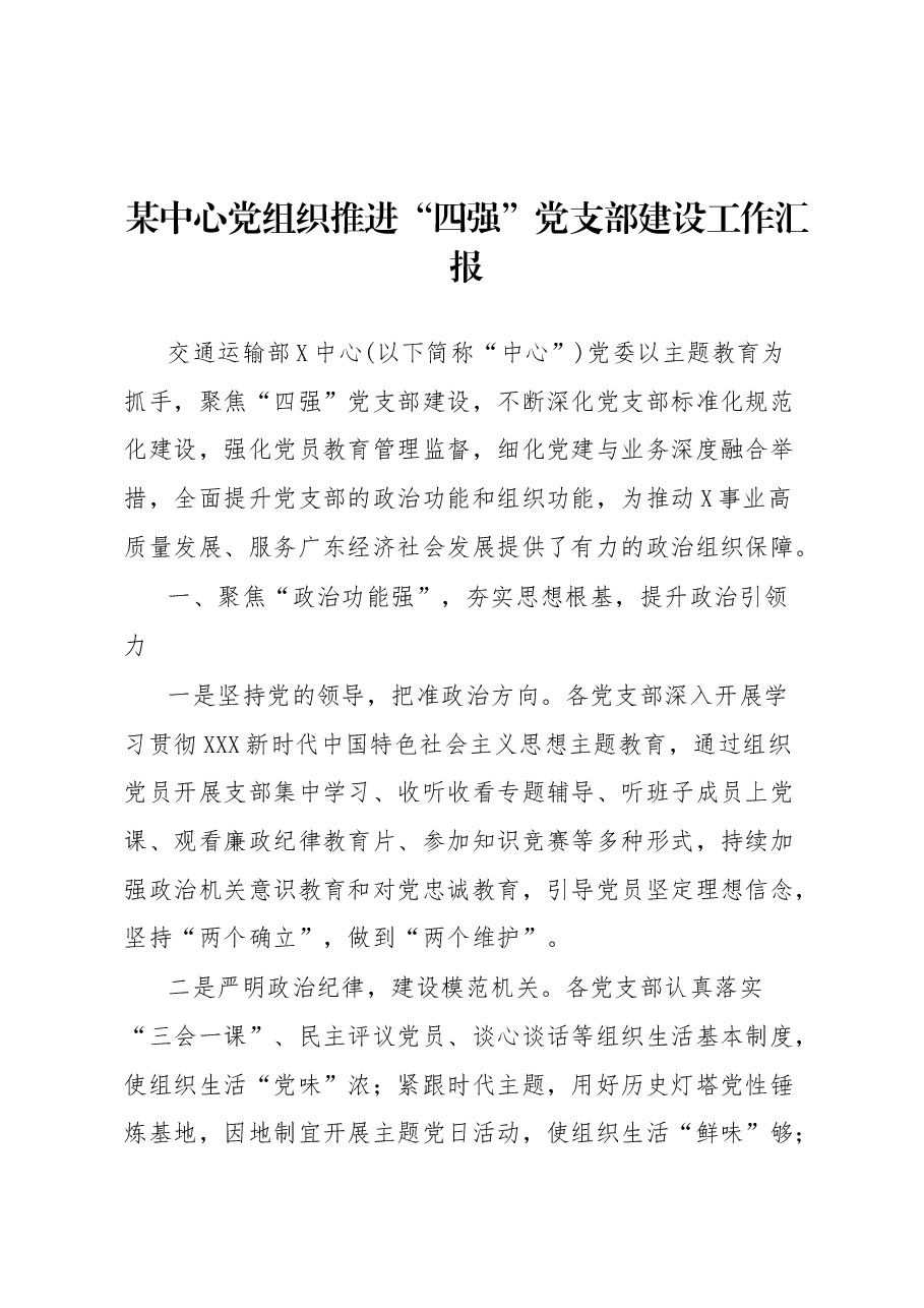 某中心党组织推进“四强”党支部建设工作汇报.docx，第1页预览