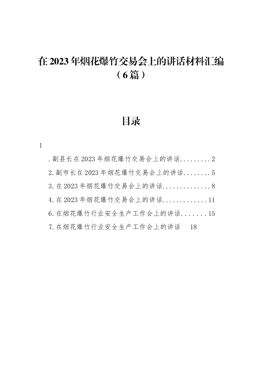 （6篇）在2023年烟花爆竹交易会上的讲话材料汇编.docx，第1页预览