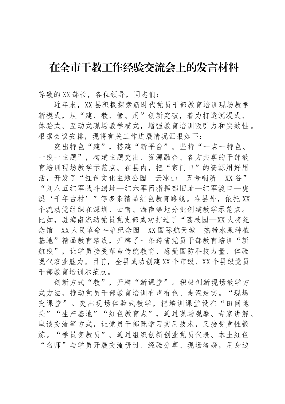 在全市干教工作经验交流会上的发言材料.docx,第1页预览