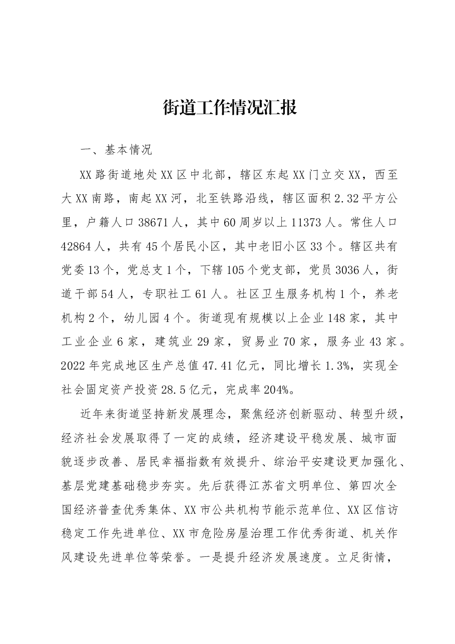 街道工作情况汇报.docx,第1页预览