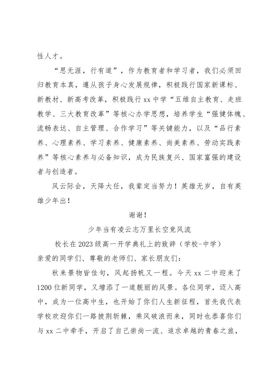 (4篇)校长在2023-2024新学年开学典礼上的致辞、讲话材料汇编(学校-中学).docx,第4页预览