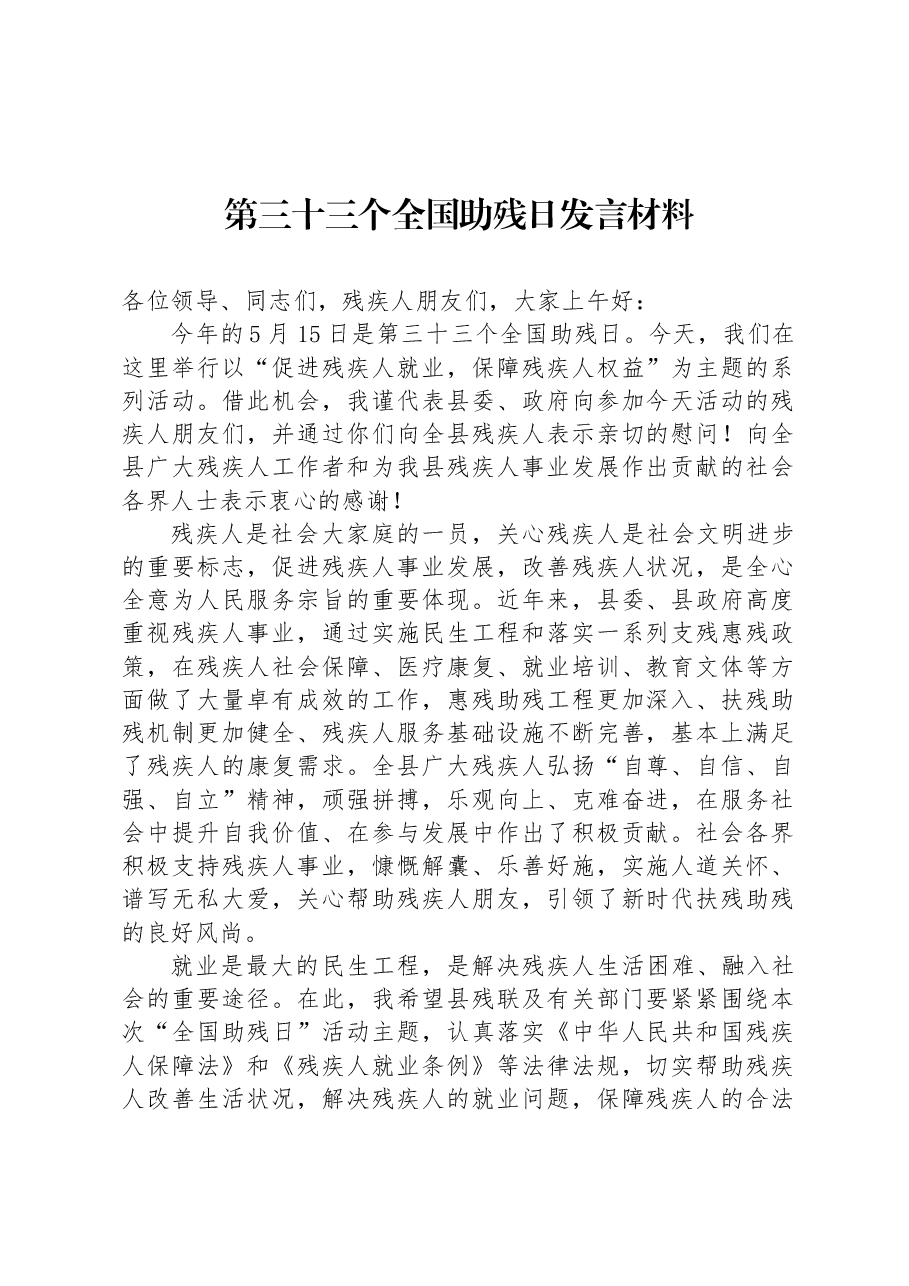 第三十三个全国助残日发言材料.docx，第1页预览
