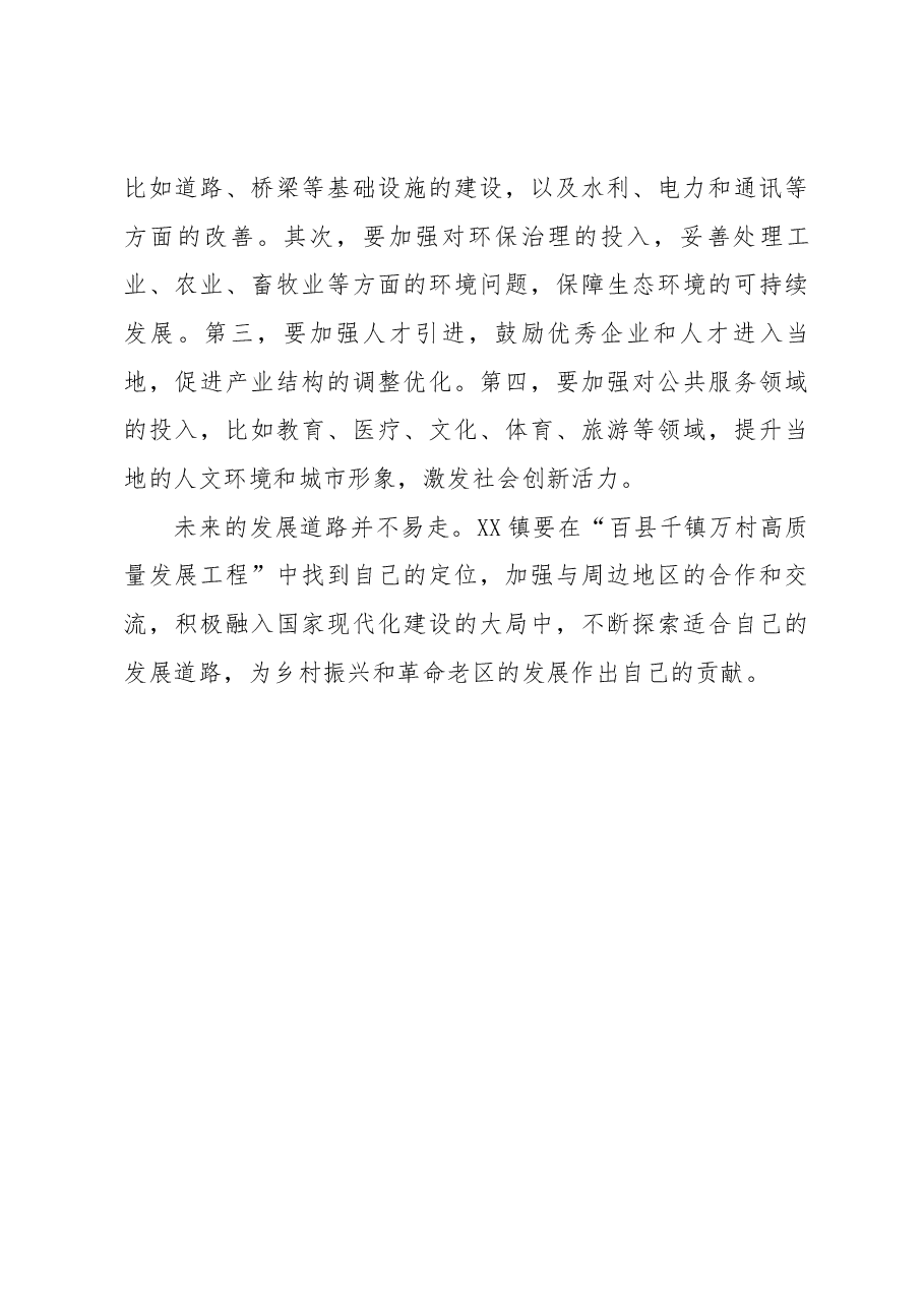 XX镇“百县千镇万村高质量发展工程”专题调研报告.docx,第4页预览