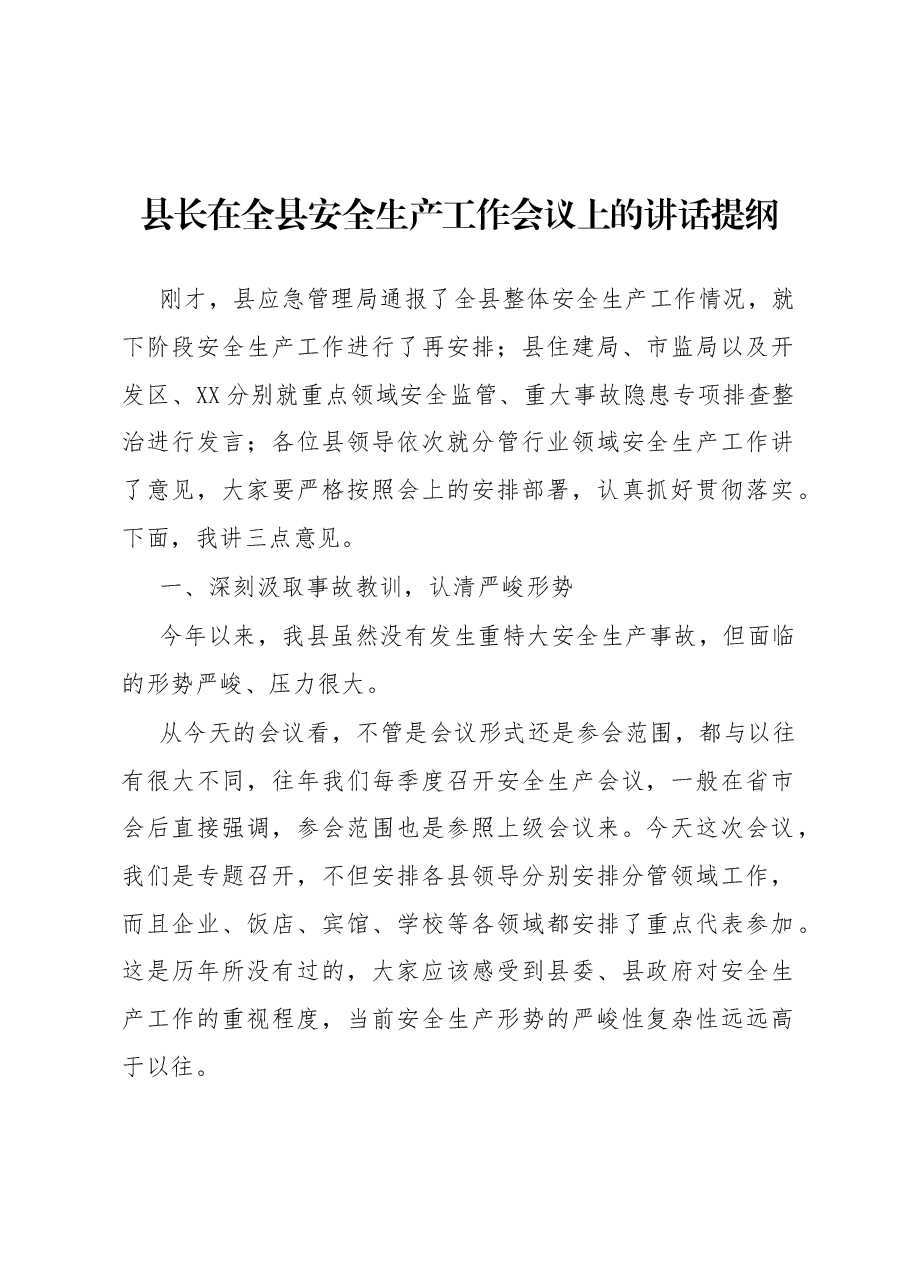 县长在全县安全生产工作会议上的讲话提纲.docx,第1页预览