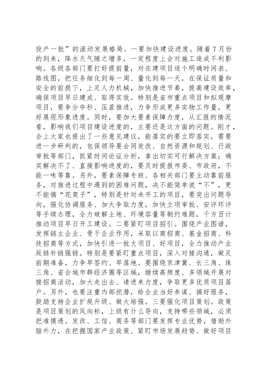 在全市重点项目调度会上的讲话.docx,第2页预览