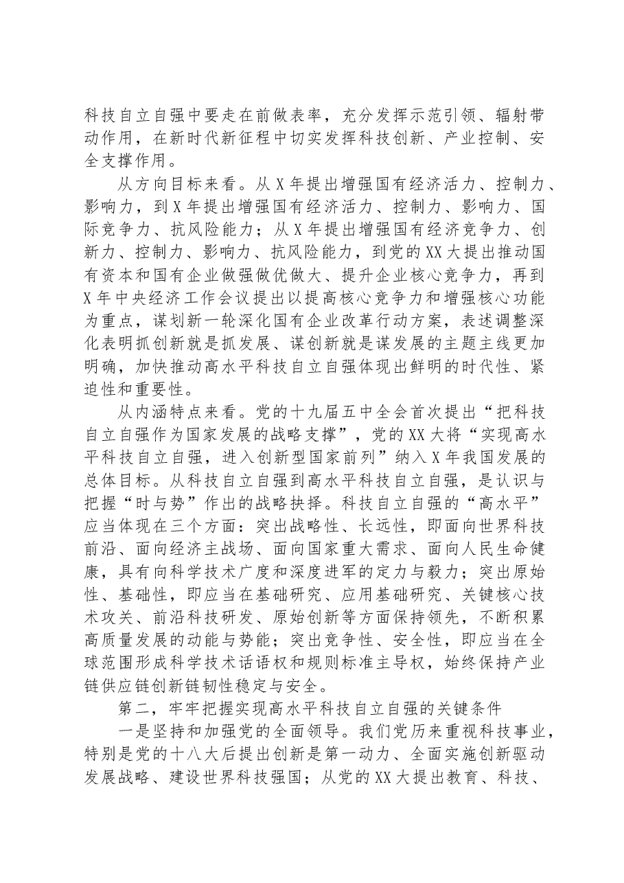 在国企党委理论学习中心组高质量发展专题研讨交流会上的发言.docx,第2页预览