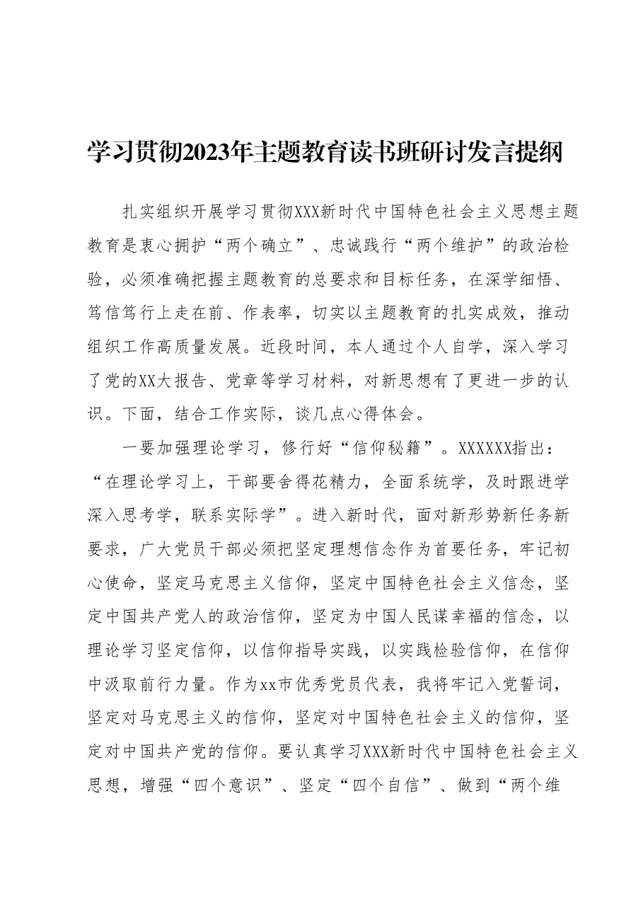 学习贯彻2023年主题教育读书班研讨发言提纲 (8).docx,第1页预览
