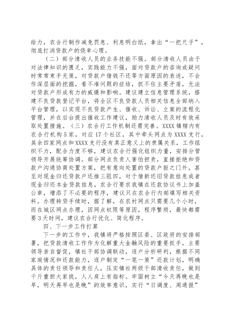 乡镇不良贷款清收工作情况汇报(困难问题).docx,第3页预览