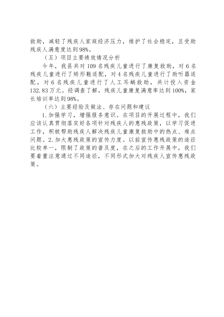 县残联残疾儿童康复救助资金绩效自评报告.docx,第3页预览