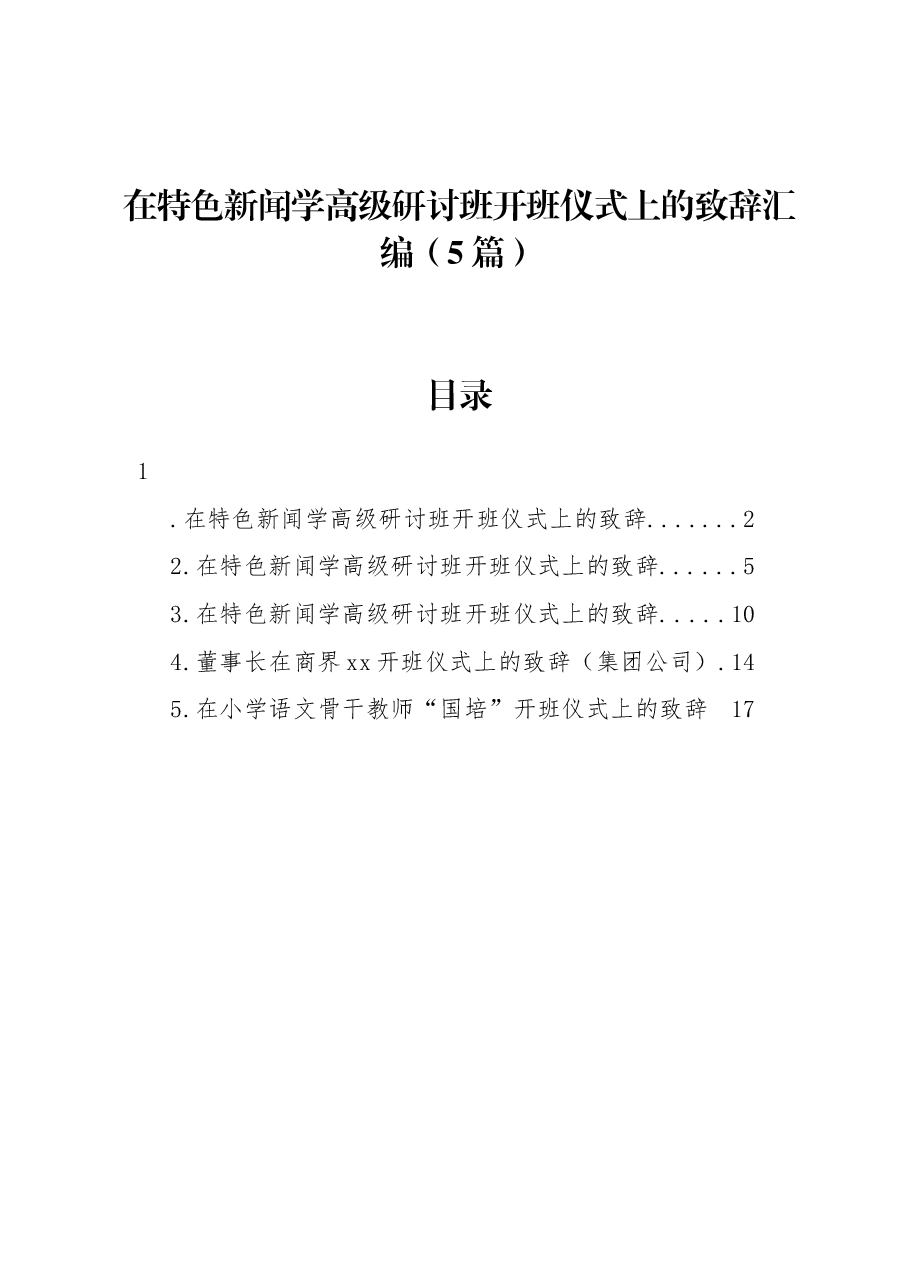 (5篇)在特色新闻学高级研讨班开班仪式上的致辞汇编.docx,第1页预览