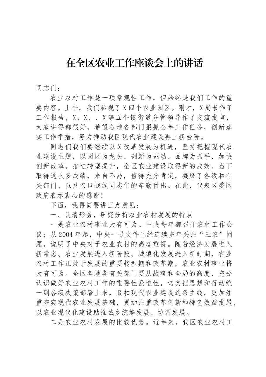 在全区农业工作座谈会上的讲话.docx,第1页预览