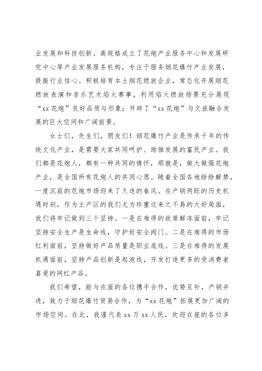 （6篇）在2023年烟花爆竹交易会上的讲话材料汇编.docx，第3页预览