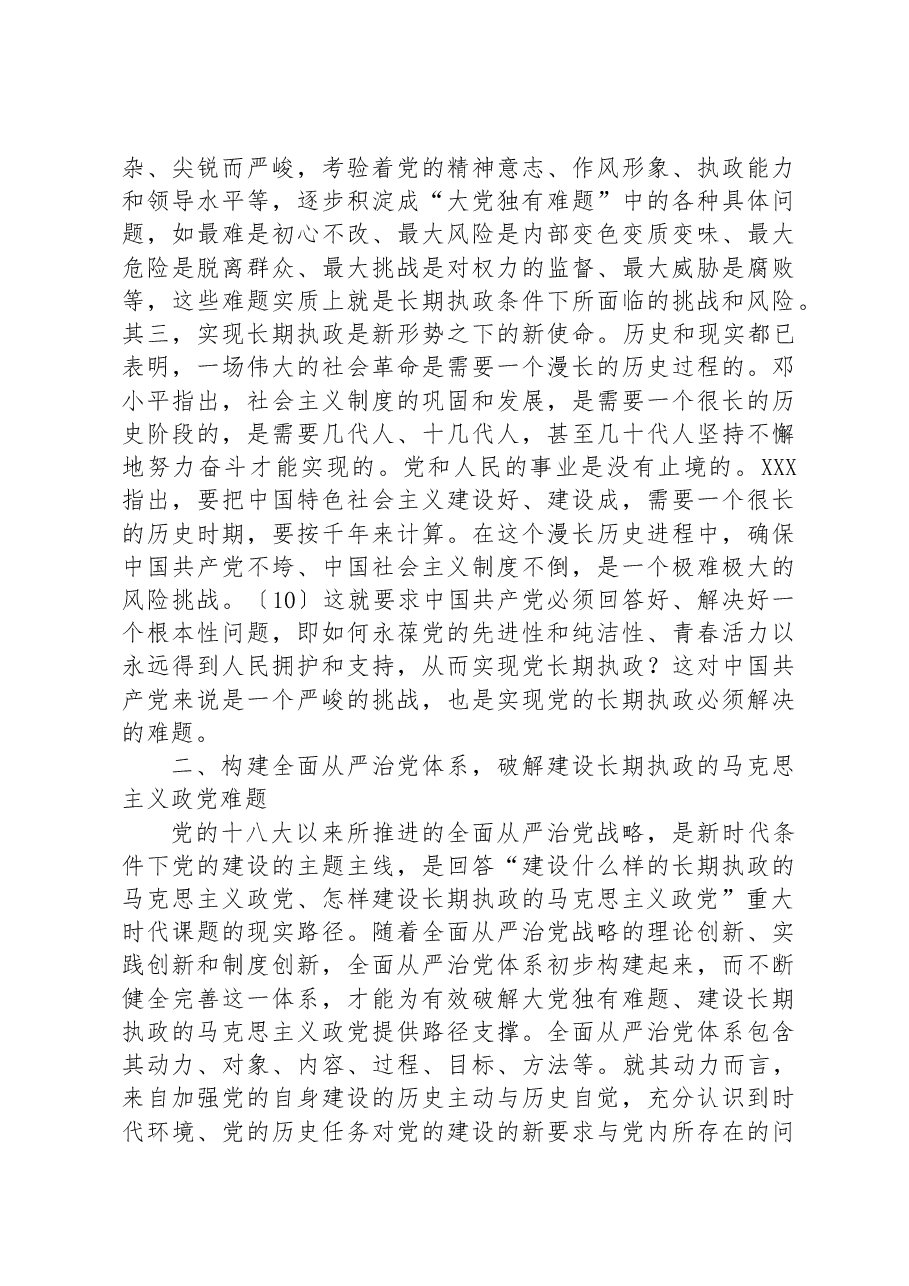 主题教育党课:破解大党独有难题.docx,第3页预览