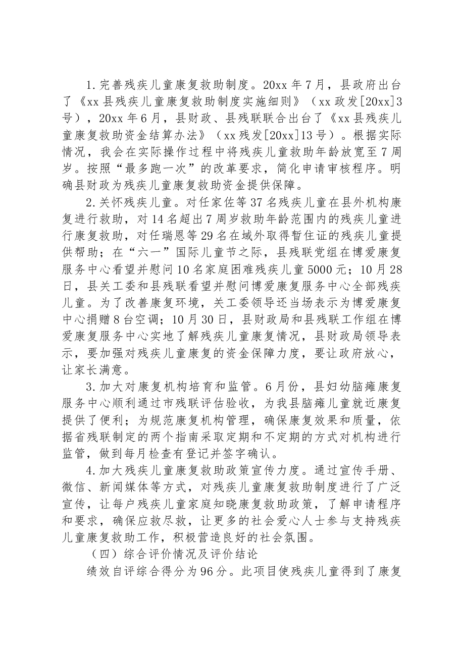 县残联残疾儿童康复救助资金绩效自评报告.docx,第2页预览