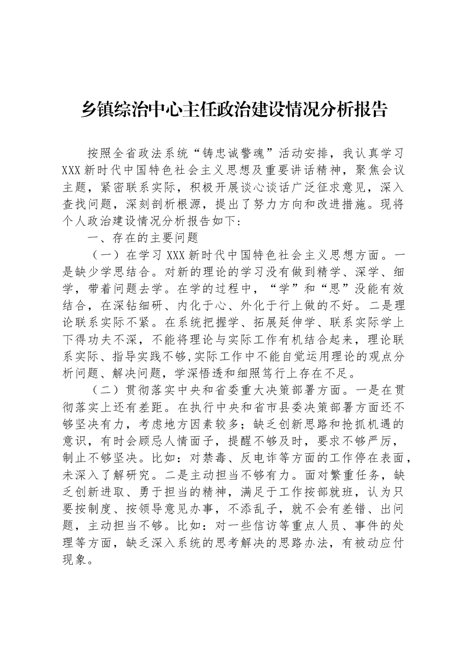 乡镇综治中心主任政治建设情况分析报告.docx,第1页预览