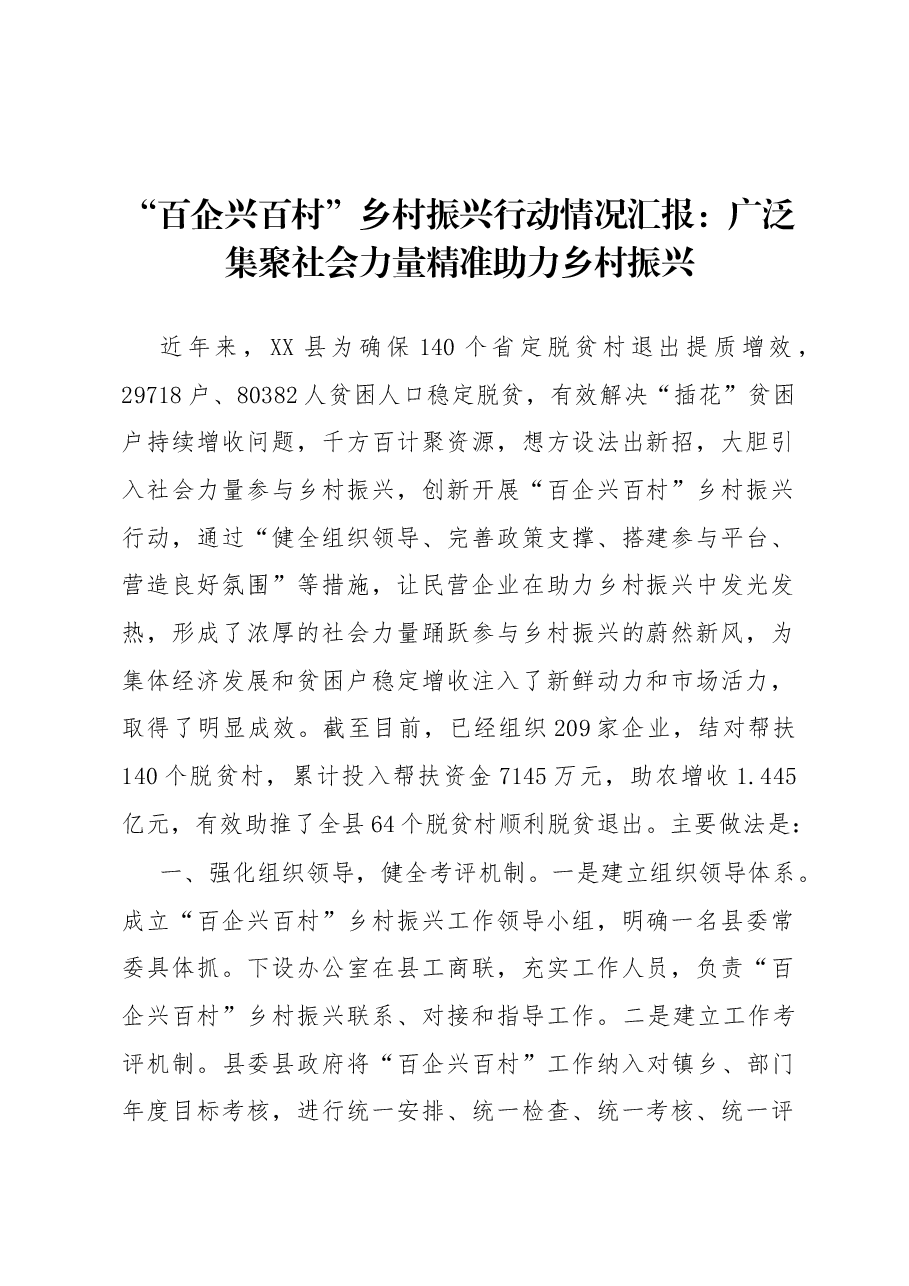 “百企兴百村”乡村振兴行动情况汇报:广泛集聚社会力量 精准助力乡村振兴.docx,第1页预览