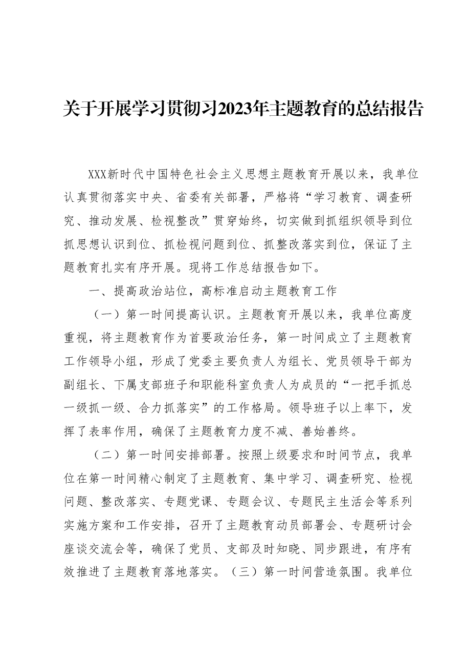 关于开展学习贯彻习2023年主题教育的总结报告.docx,第1页预览