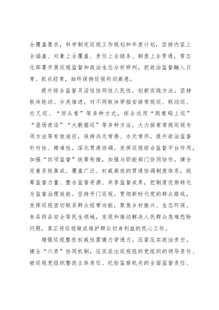 推动巡视工作向深拓展向专发力向下延伸.docx,第2页预览
