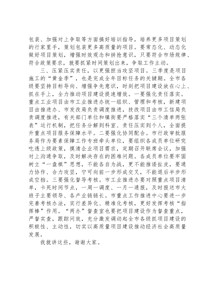 在全市重点项目调度会上的讲话.docx,第3页预览
