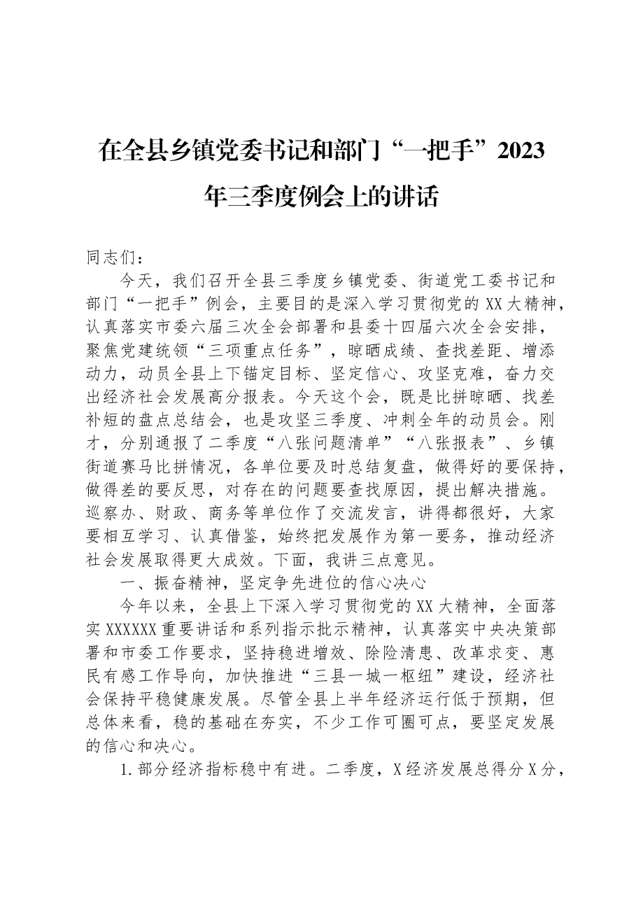 在全县乡镇党委书记和部门“一把手”2023年三季度例会上的讲话.docx,第1页预览