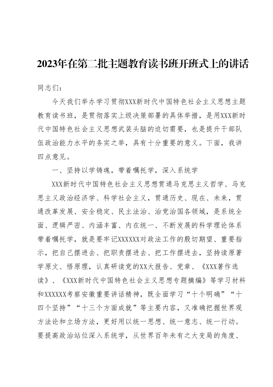 2023年在第二批主题教育读书班开班式上的讲话.doc，第1页预览