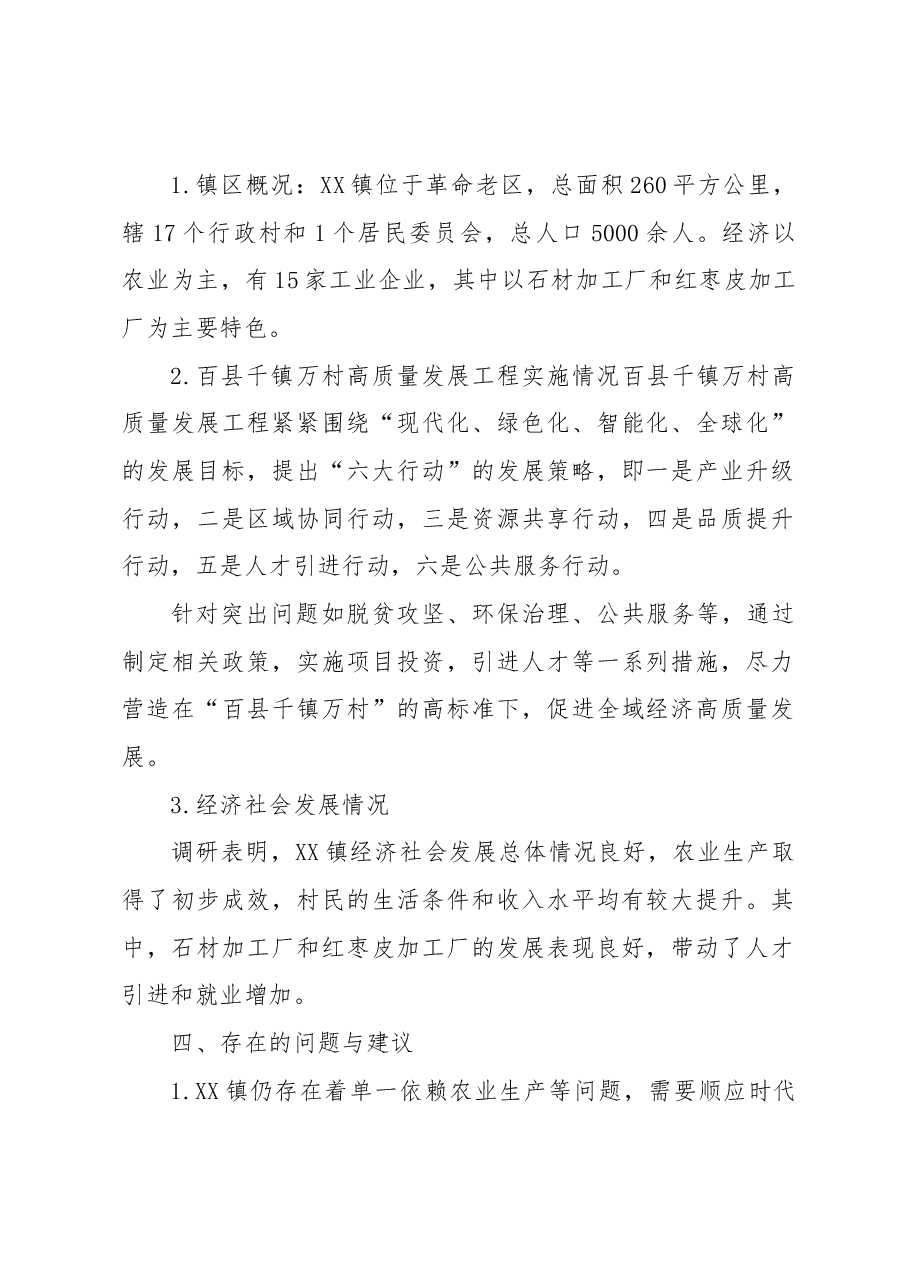 XX镇“百县千镇万村高质量发展工程”专题调研报告.docx,第2页预览