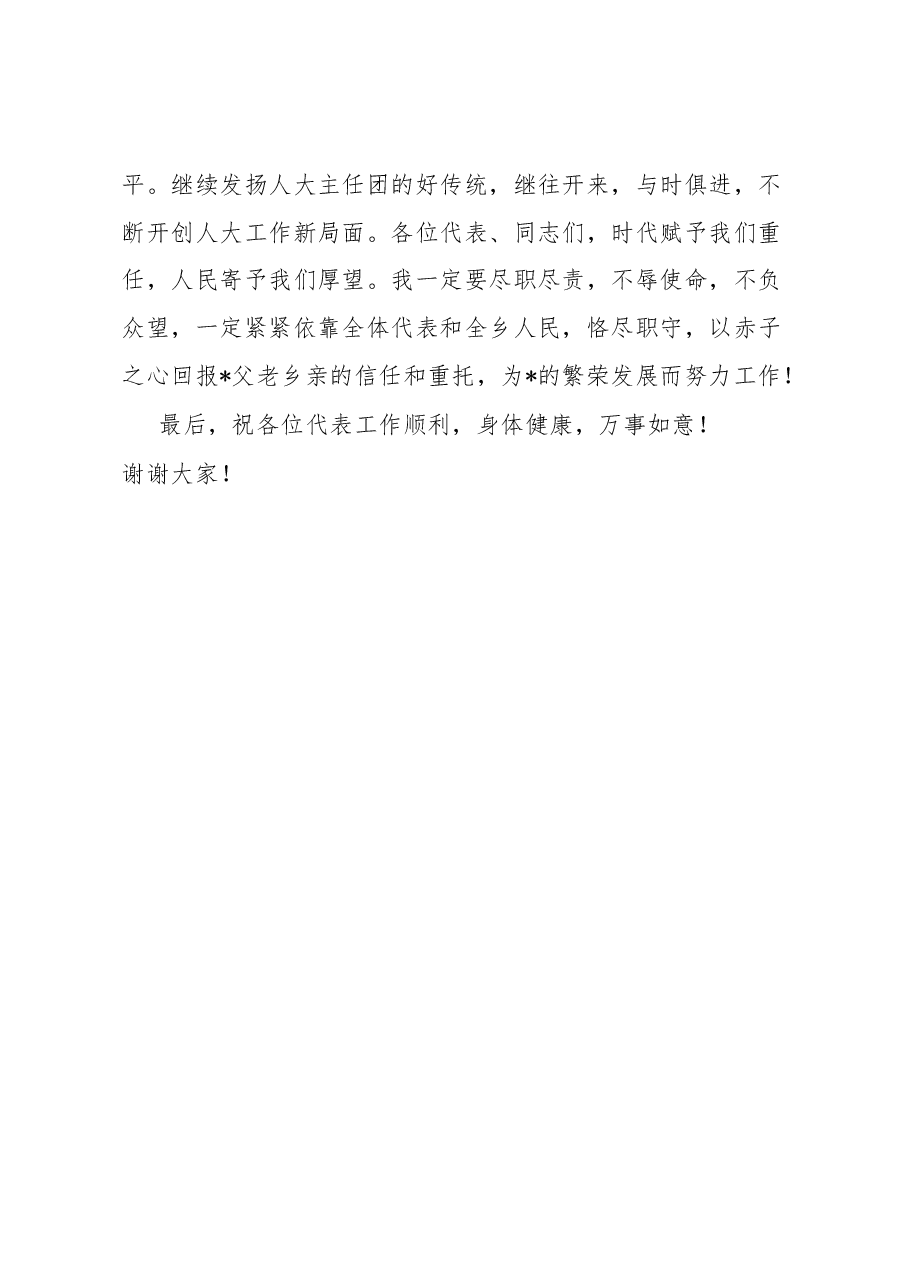 乡人大主任任职表态发言材料.docx,第3页预览