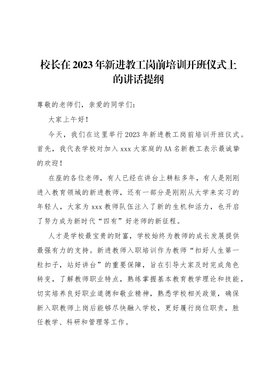 校长在2023年新进教工岗前培训开班仪式上的讲话提纲.docx,第1页预览
