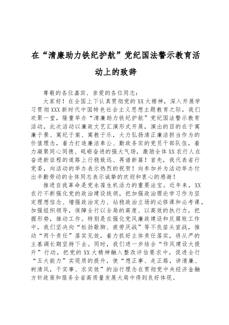 在“清廉助力+铁纪护航”党纪国法警示教育活动上的致辞.docx,第1页预览