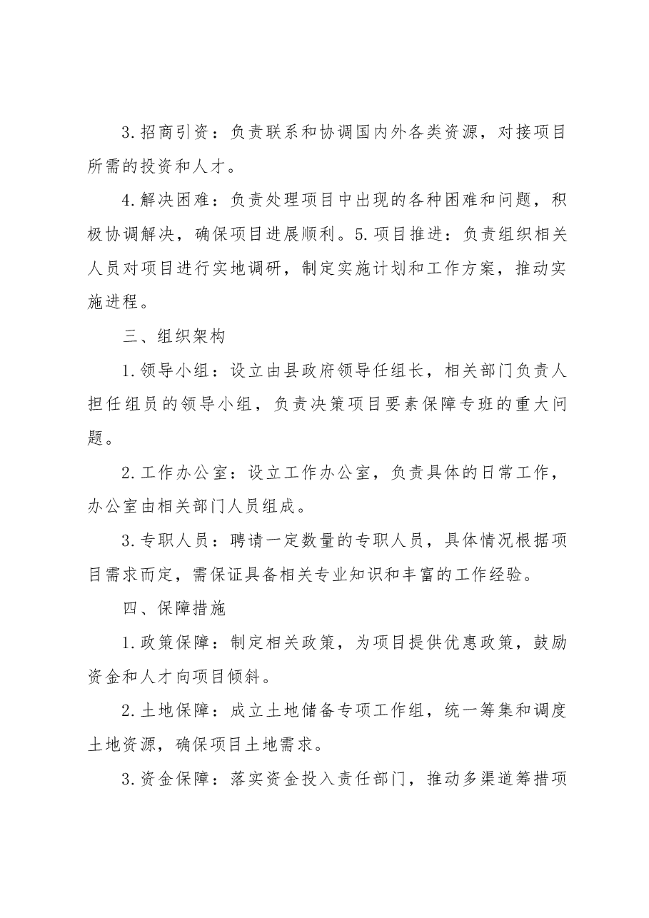XX县“百县千镇万村高质量发展工程”要素保障专班方案意见稿.docx,第2页预览