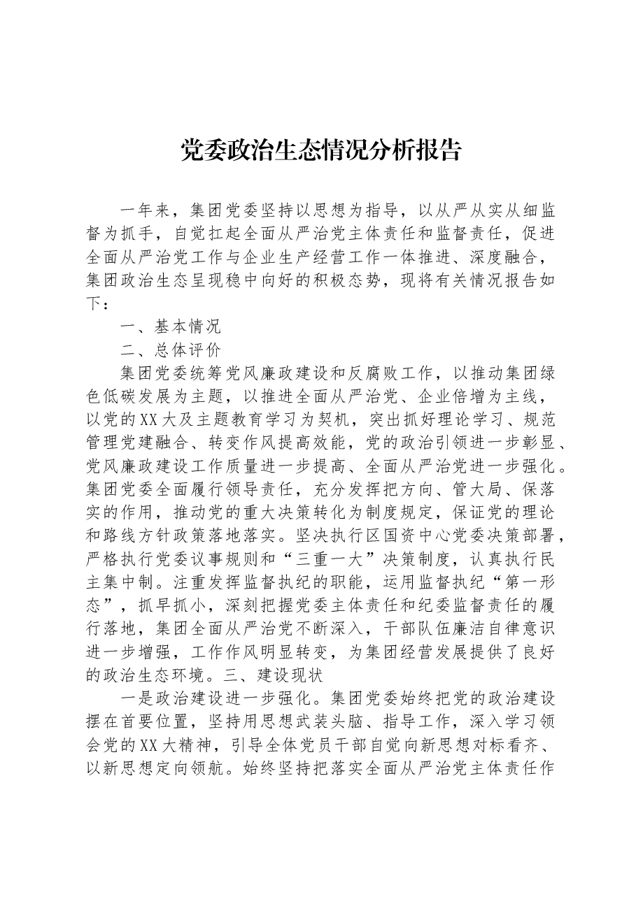 党委政治生态情况分析报告.docx,第1页预览