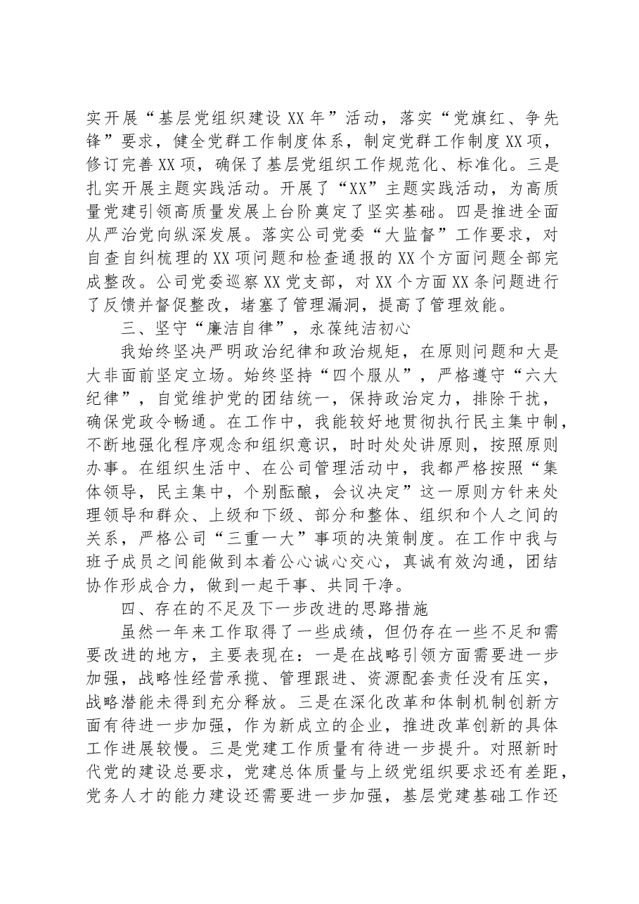 国企党委书记述职述廉报告.docx,第4页预览