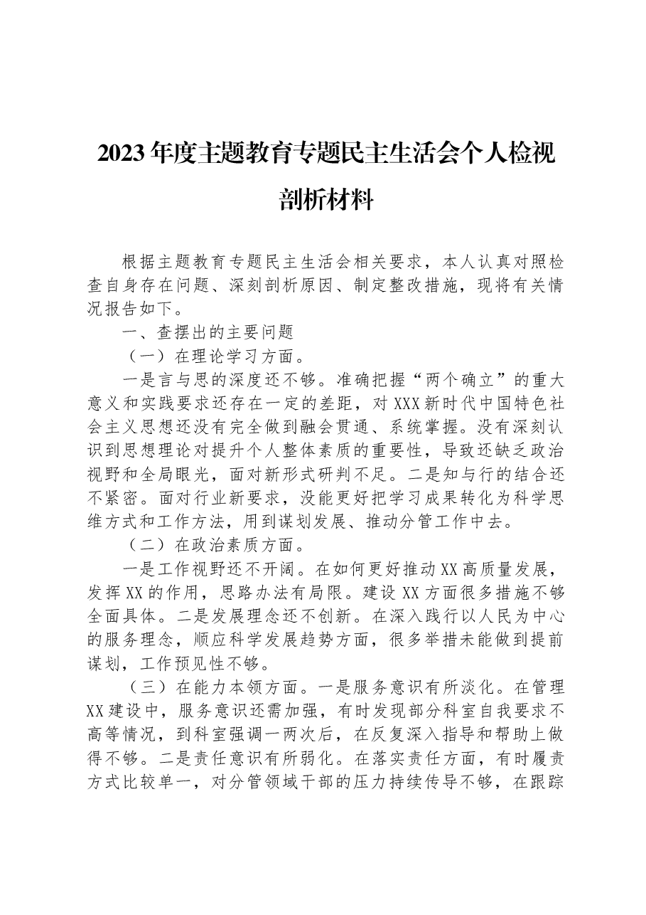 2023年度主题教育专题民主生活会个人检视剖析材料.docx,第1页预览