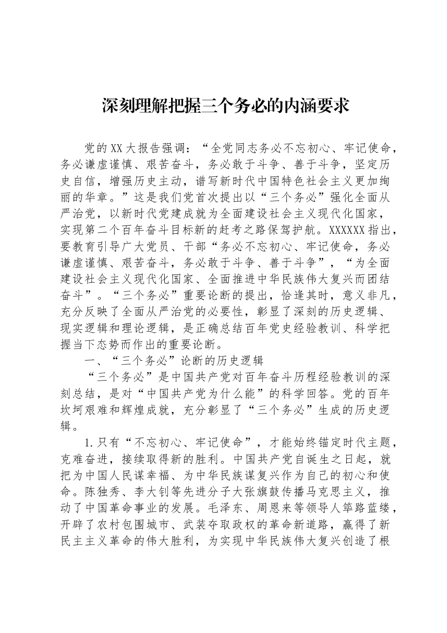 深刻理解把握三个务必的内涵要求.docx,第1页预览
