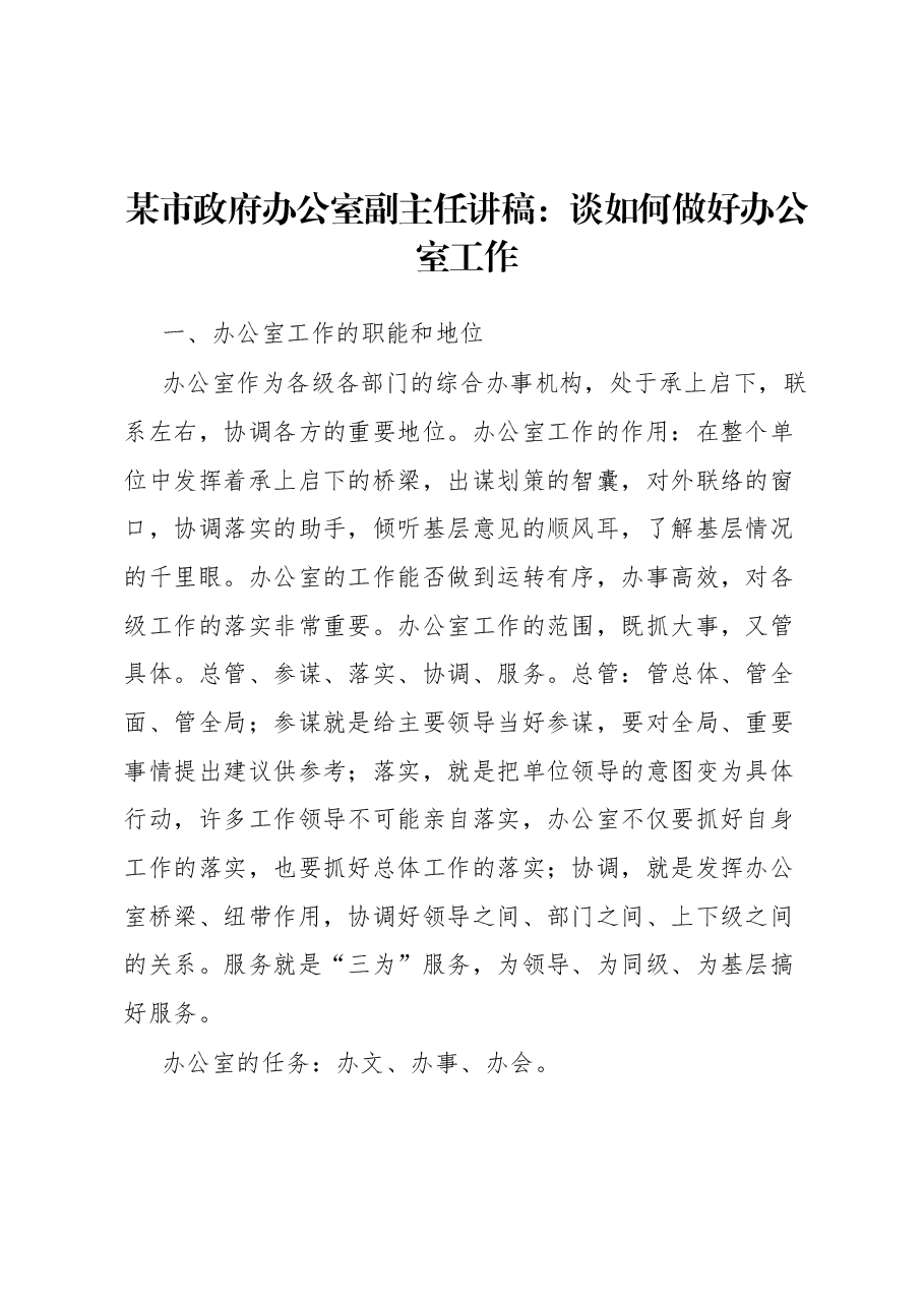 某市政府办公室副主任讲稿：谈如何做好办公室工作.docx，第1页预览