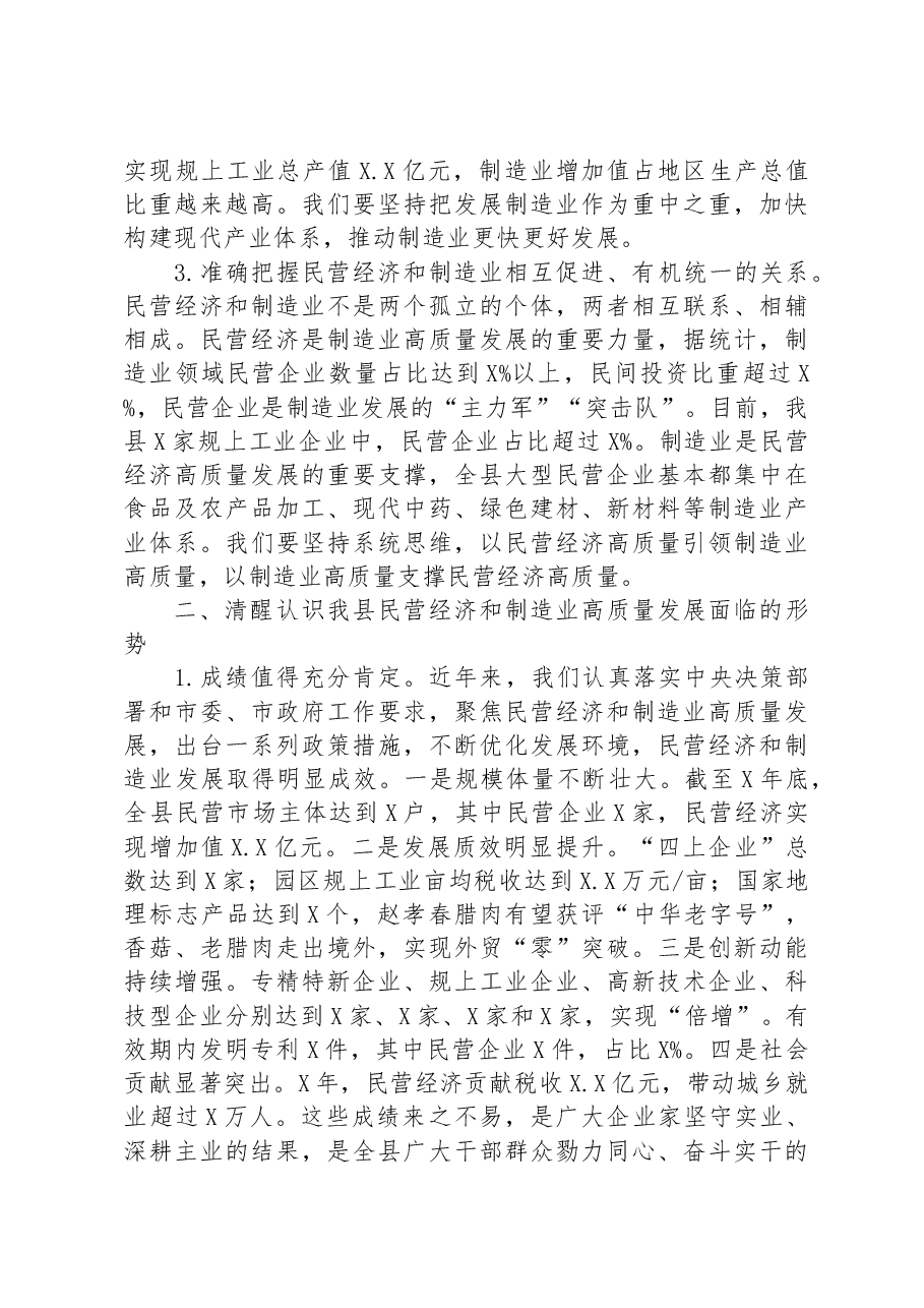 县委书记在全县推动民营经济暨制造业高质量发展大会上的讲话.docx,第3页预览