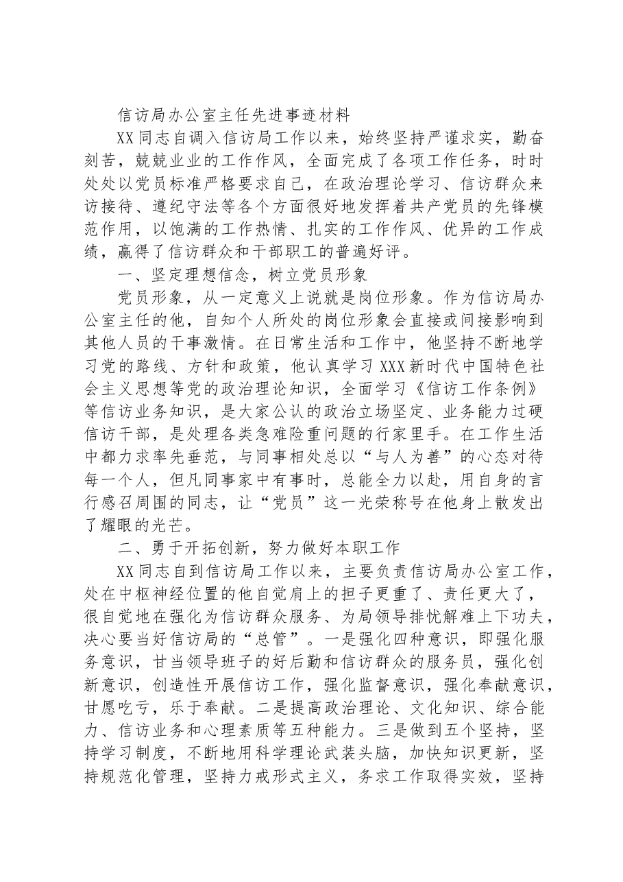 信访局办公室主任先进事迹材料.docx,第1页预览