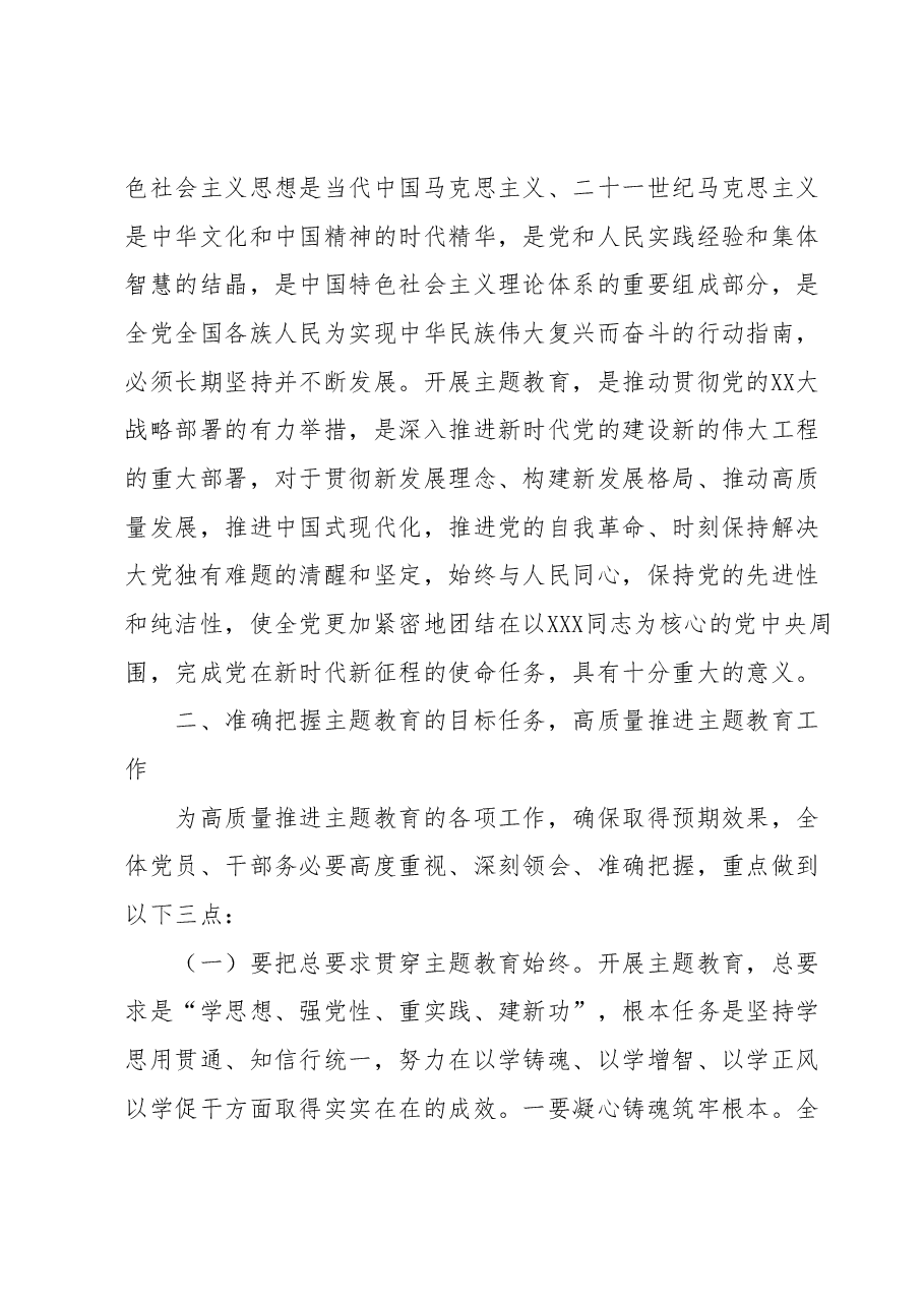 在第二批主题教育学习研讨暨动员大会上的讲话.docx,第3页预览