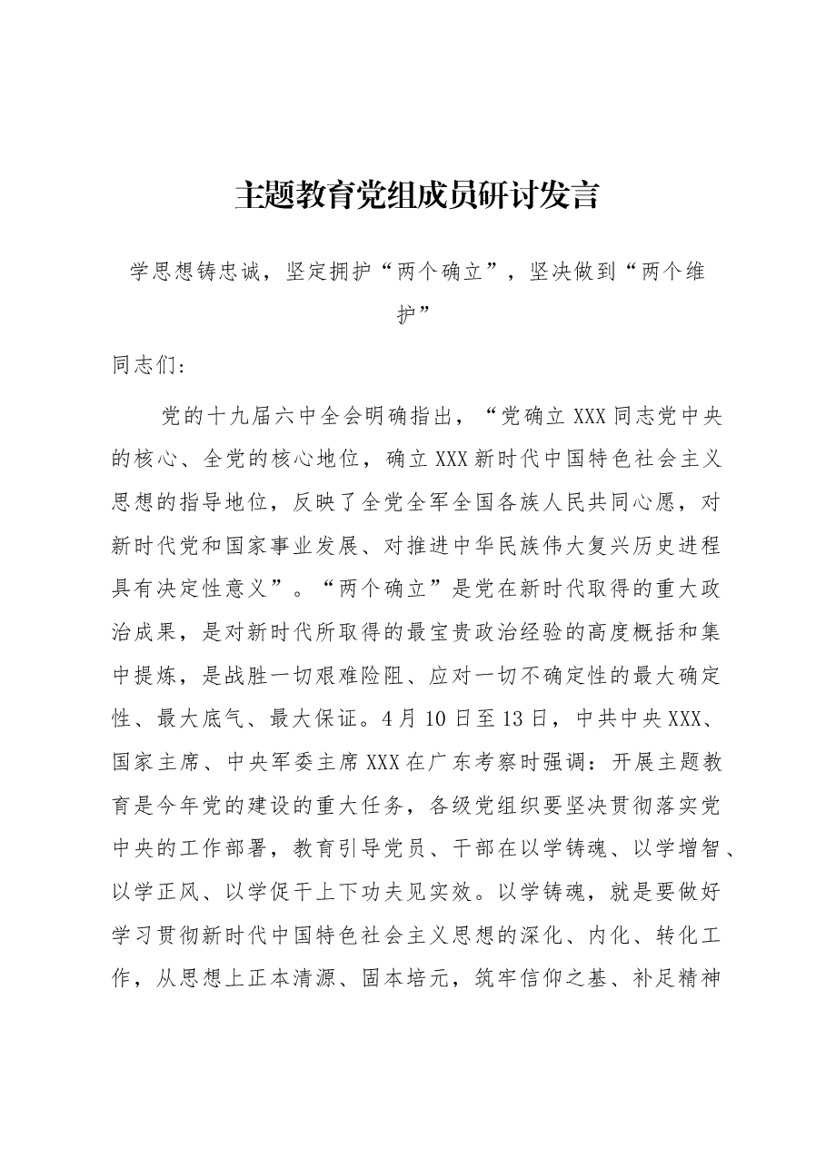 主题教育党组成员研讨发言.docx,第1页预览