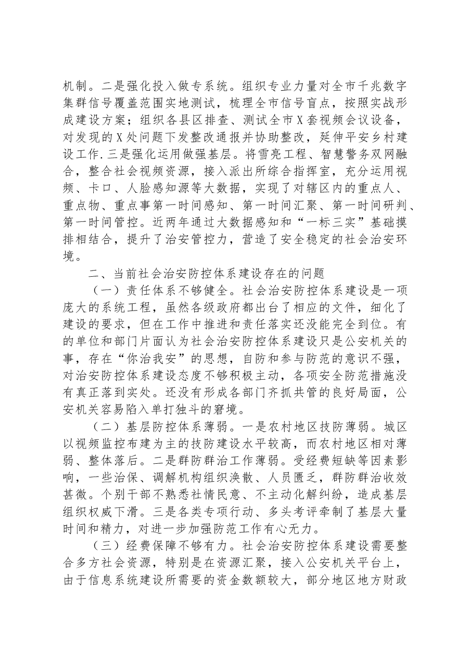 推动社会治安防控体系建设高质量发展调研报告.docx,第4页预览