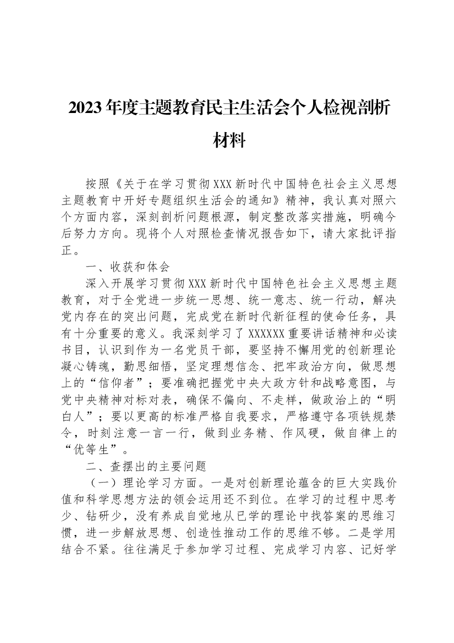 2023年度主题教育民主生活会个人检视剖析材料.docx,第1页预览