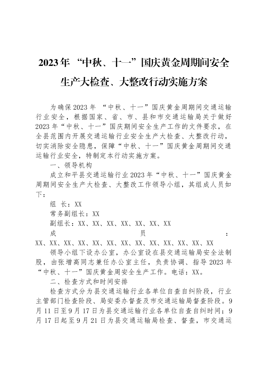 2023年“中秋、十一”国庆黄金周期间安全生产大检查、大整改行动实施方案.docx,第1页预览