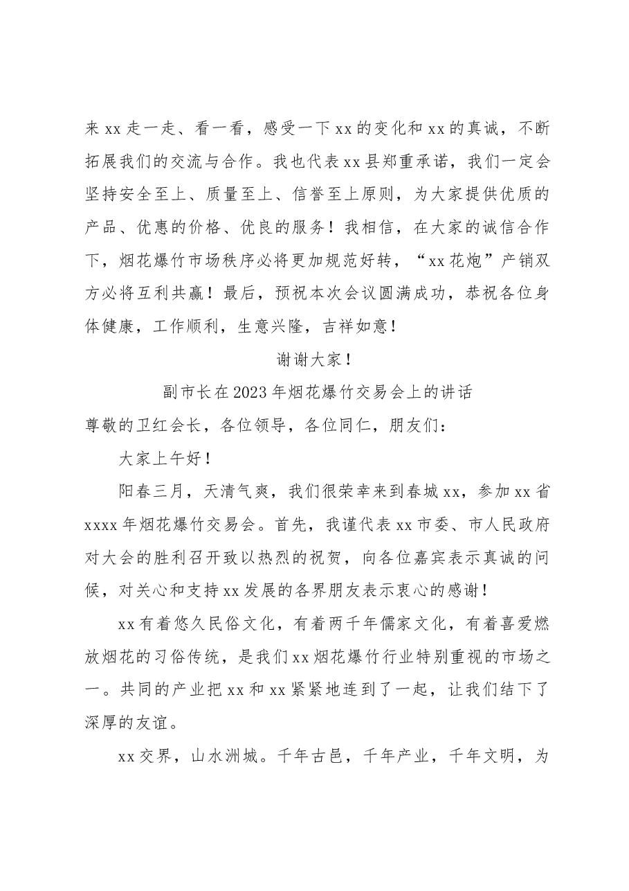 （6篇）在2023年烟花爆竹交易会上的讲话材料汇编.docx，第4页预览