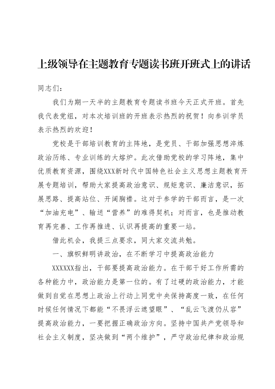 上级领导在主题教育专题读书班开班式上的讲话.doc，第1页预览