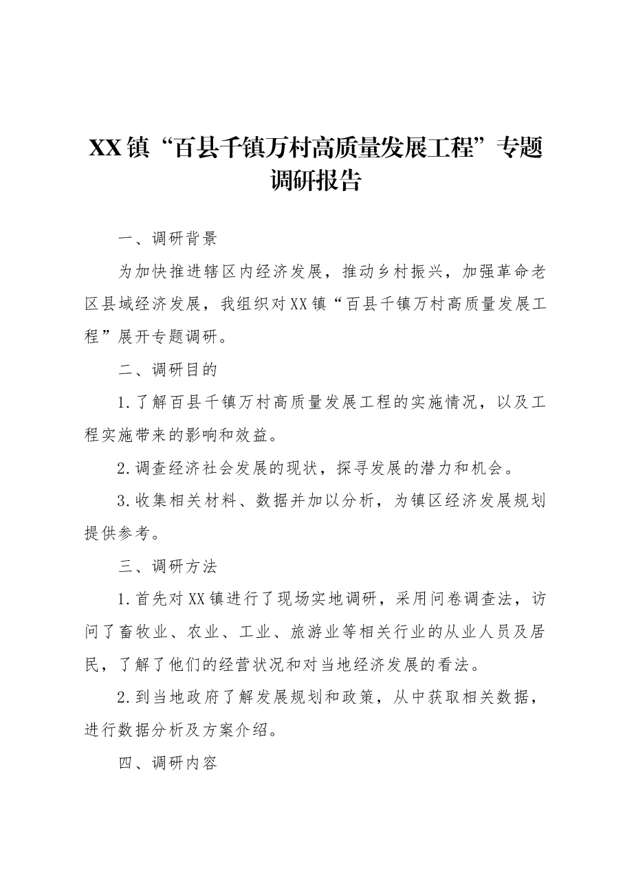 XX镇“百县千镇万村高质量发展工程”专题调研报告.docx,第1页预览