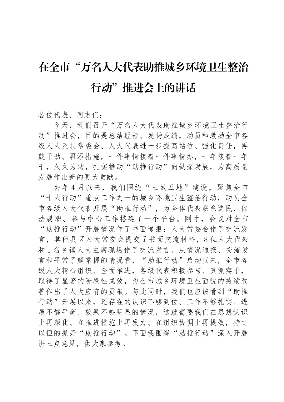 在全市“万名人大代表助推城乡环境卫生整治行动”推进会上的讲话.docx,第1页预览
