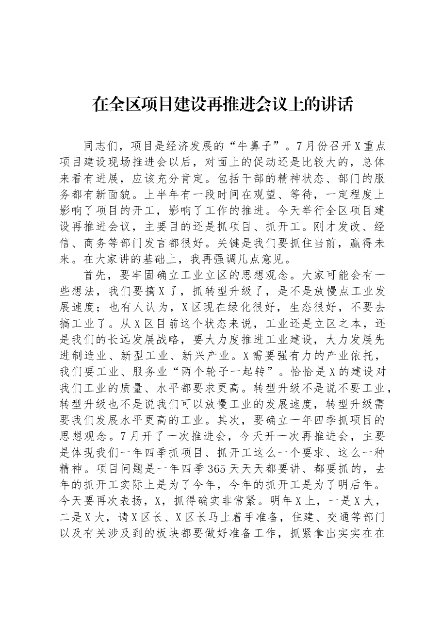 在全区项目建设再推进会议上的讲话.docx,第1页预览